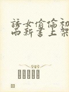 诱女偷伦初尝云雨新书上架感言