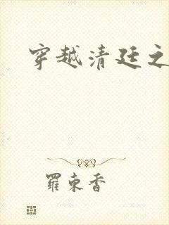 穿越清廷之宜妃