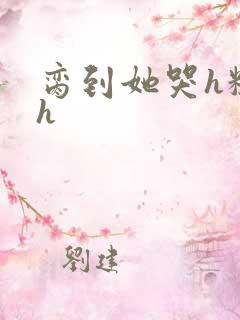 脔到她哭h粗话h