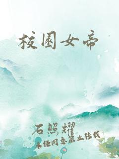 校园女帝