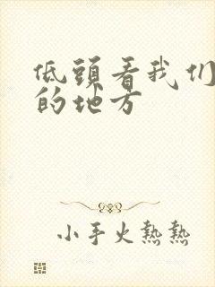 低头看我们结合的地方