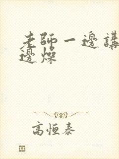 老师一边讲课一边燥