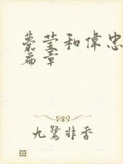 梦莹和伟忠最新篇章