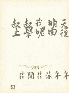 叔叔我明天还要上学呢回复贴