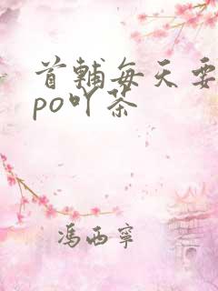 首辅每天要不够po吖茶