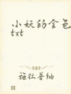 小妖的金色城堡txt