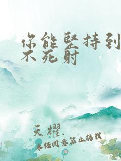 你能坚持到几张不死射