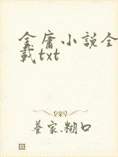 金庸小说全集下载txt