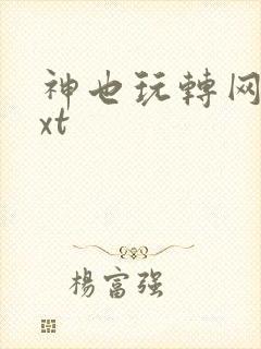 神也玩转网游txt