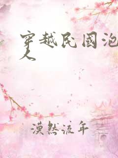 穿越民国泡尽美人