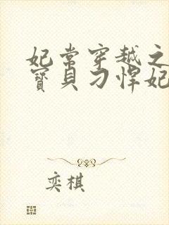 妃常穿越之天才宝贝刁悍妃