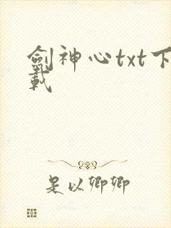 剑神心txt下载