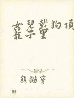 女儿戴狗项圈锁笼子里