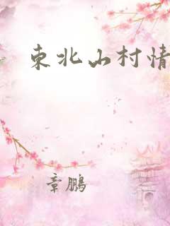 东北山村情事
