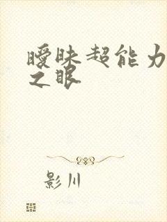 暧昧超能力透视之眼