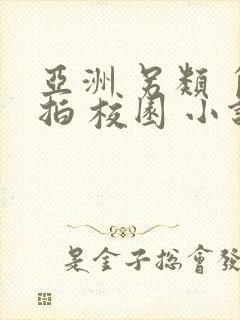 亚洲 另类 自拍 校园 小说