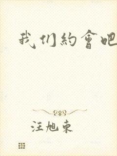 我们约会吧张野