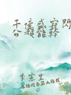 千亿盛宠闪婚老公超能干