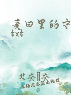 麦田里的守望者txt