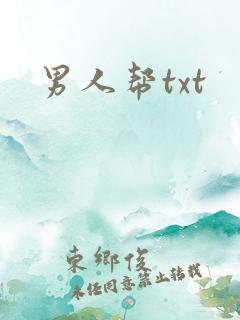 男人帮txt