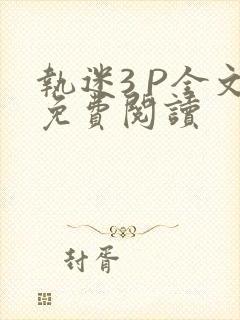 执迷3 P全文免费阅读