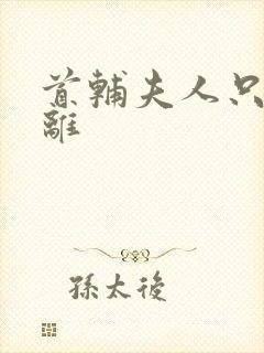 首辅夫人只想和离