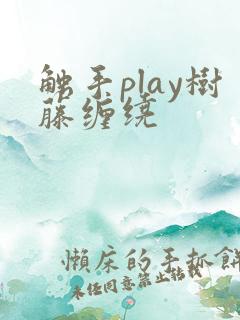 触手play树藤缠绕
