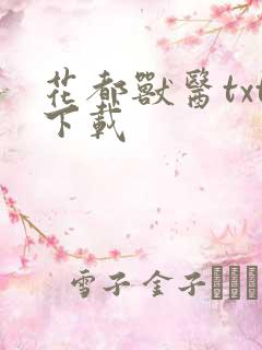 花都兽医txt下载