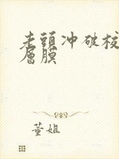 老头冲破校花那层膜