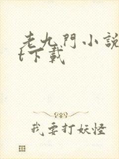 老九门小说txt下载