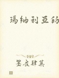 玛纳利亚的密友