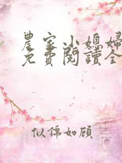 农家小媳妇苏芸免费阅读全文