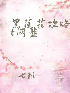 黑莲花攻略txt网盘