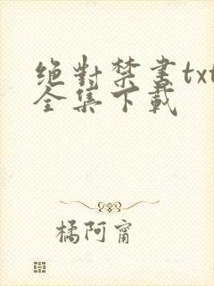 绝对禁书txt全集下载