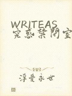WRITEAS究惑禁闭室PLAY