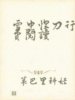 雪中悍刀行2免费阅读