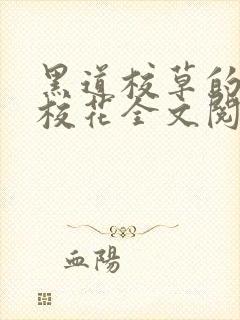 黑道校草的黑道校花全文阅读