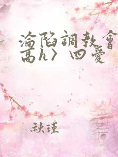 沦陷调教会所〈高h〉四爱