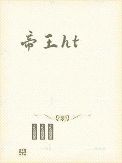 帝王ht