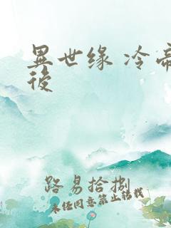 异世缘 冷帝冰后