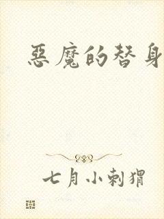 恶魔的替身新娘