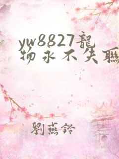 yw8827龙物永不失联九幺