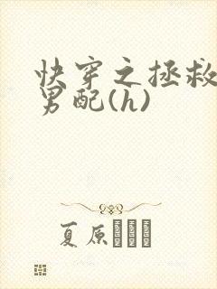 快穿之拯救深情男配(h)