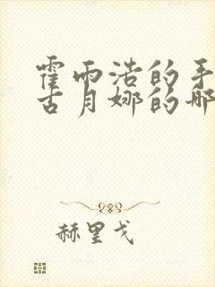 霍雨浩的手放在古月娜的哪里