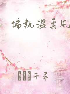 偏执温柔风