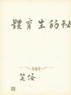 体育生的秘密