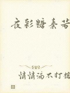 夜彩糖秦若寒