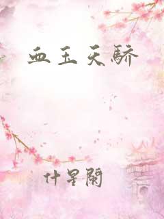 血玉天骄