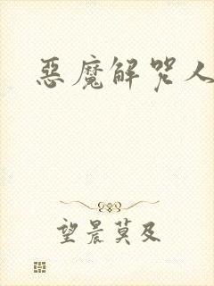 恶魔解咒人