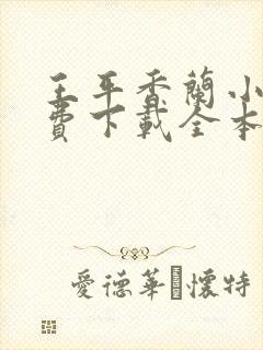 王平香兰小说免费下载全本